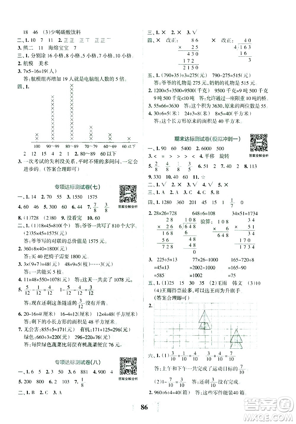 陜西師范大學(xué)出版總社有限公司2021小學(xué)學(xué)霸沖A卷數(shù)學(xué)三年級下冊BS北師大版答案