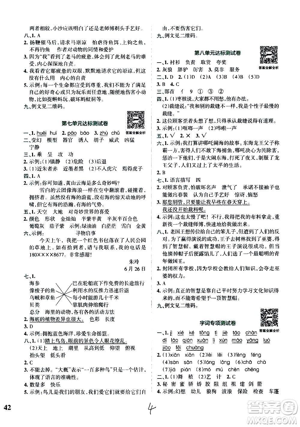 陜西師范大學(xué)出版總社有限公司2021小學(xué)學(xué)霸沖A卷語(yǔ)文三年級(jí)下冊(cè)RJ人教版答案