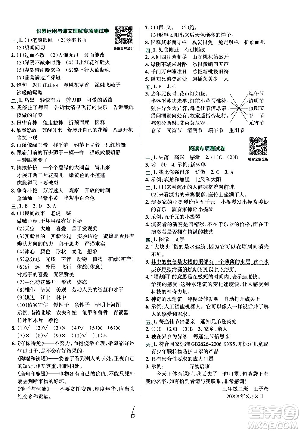 陜西師范大學(xué)出版總社有限公司2021小學(xué)學(xué)霸沖A卷語(yǔ)文三年級(jí)下冊(cè)RJ人教版答案