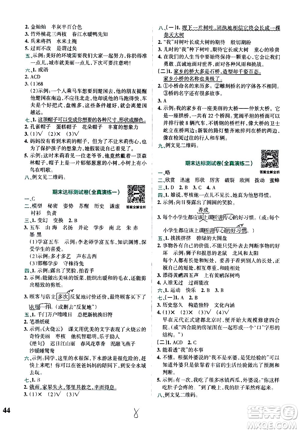 陜西師范大學(xué)出版總社有限公司2021小學(xué)學(xué)霸沖A卷語(yǔ)文三年級(jí)下冊(cè)RJ人教版答案