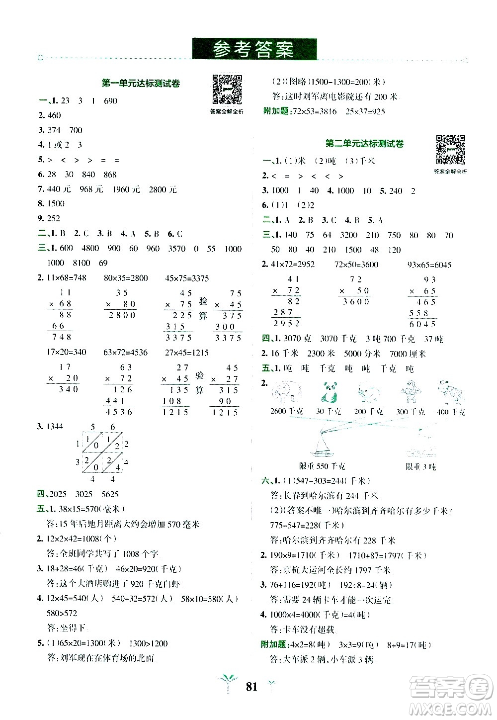 陜西師范大學(xué)出版總社有限公司2021小學(xué)學(xué)霸沖A卷數(shù)學(xué)三年級(jí)下冊(cè)SJ蘇教版答案