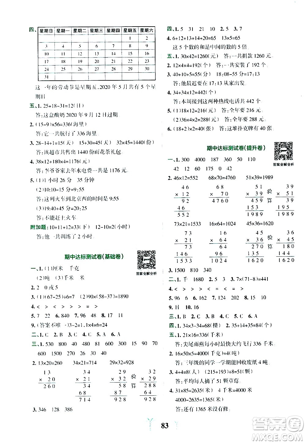 陜西師范大學(xué)出版總社有限公司2021小學(xué)學(xué)霸沖A卷數(shù)學(xué)三年級(jí)下冊(cè)SJ蘇教版答案