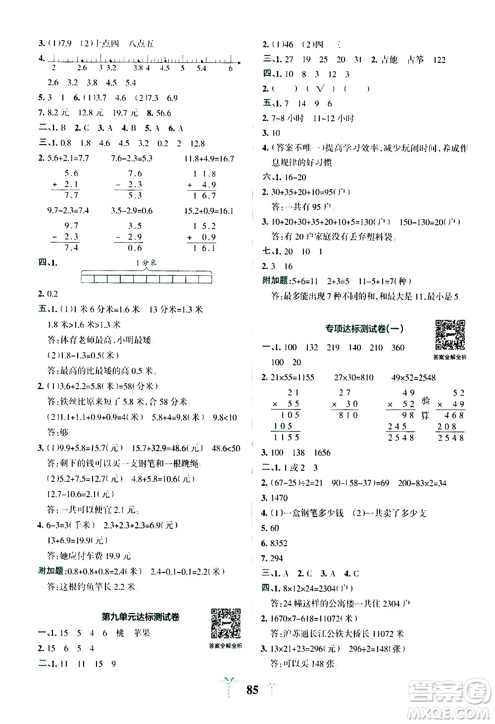 陜西師范大學(xué)出版總社有限公司2021小學(xué)學(xué)霸沖A卷數(shù)學(xué)三年級(jí)下冊(cè)SJ蘇教版答案