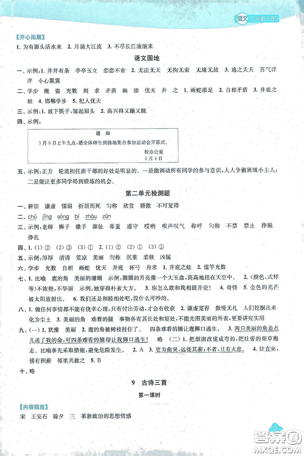 蘇州大學(xué)出版社2021金鑰匙1+1課時(shí)作業(yè)三年級(jí)語(yǔ)文下冊(cè)國(guó)標(biāo)全國(guó)版答案