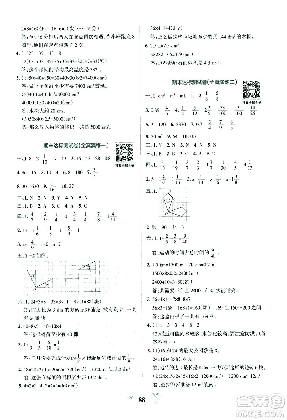 陜西師范大學(xué)出版總社有限公司2021小學(xué)學(xué)霸沖A卷數(shù)學(xué)五年級(jí)下冊(cè)RJ人教版答案