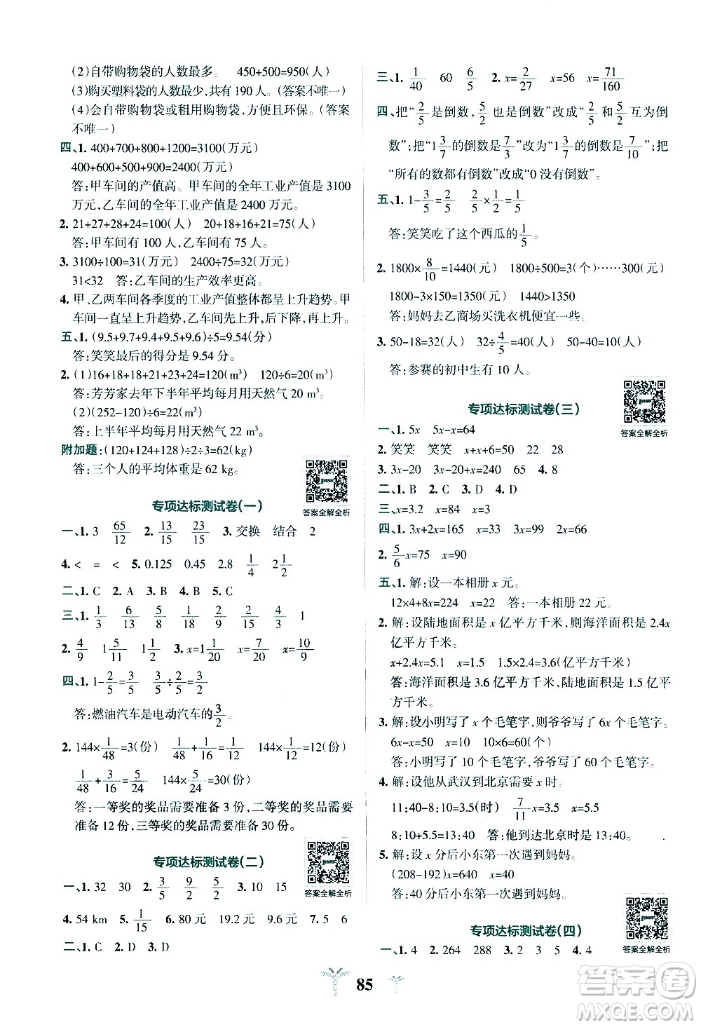 陜西師范大學(xué)出版總社有限公司2021小學(xué)學(xué)霸沖A卷數(shù)學(xué)五年級下冊BS北師大版答案