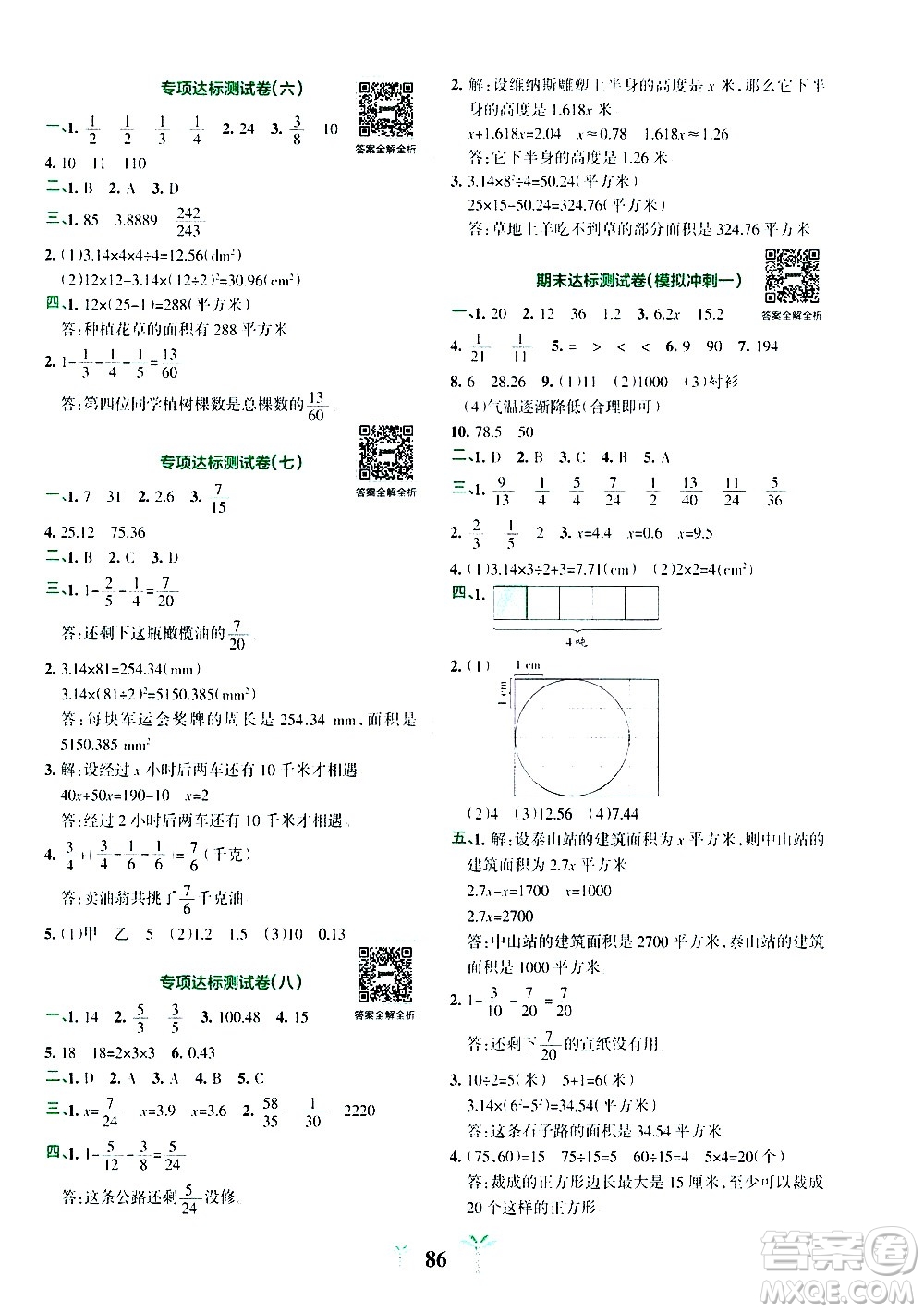 陜西師范大學(xué)出版總社有限公司2021小學(xué)學(xué)霸沖A卷數(shù)學(xué)五年級下冊SJ蘇教版答案