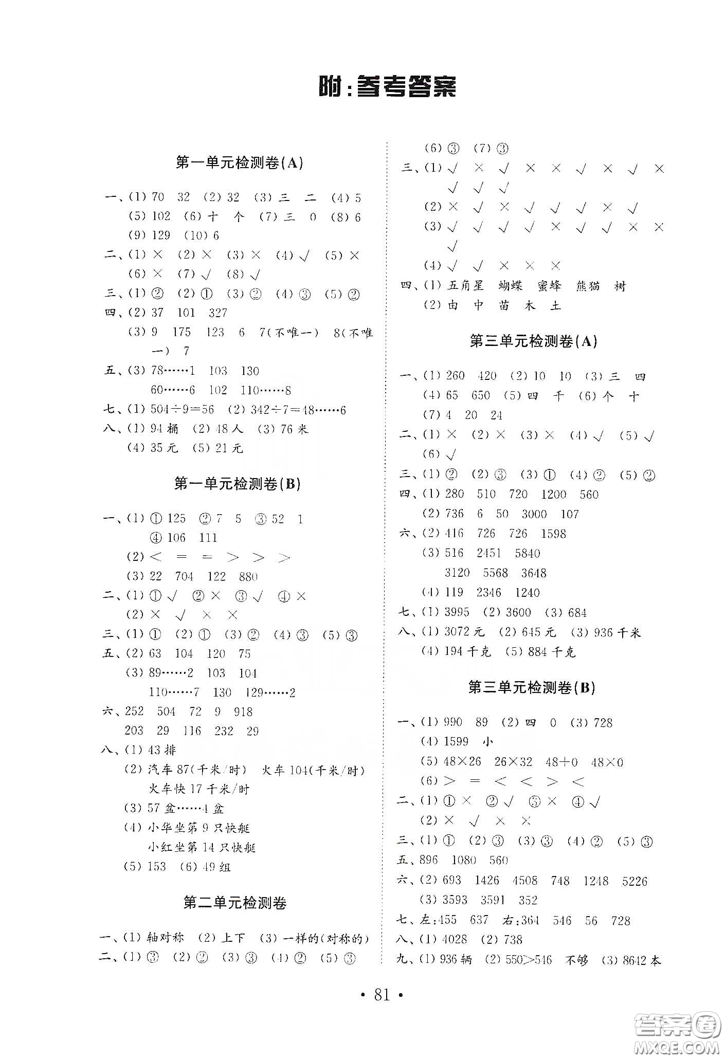 山東教育出版社2021小學(xué)數(shù)學(xué)試卷金鑰匙三年級(jí)下冊(cè)答案