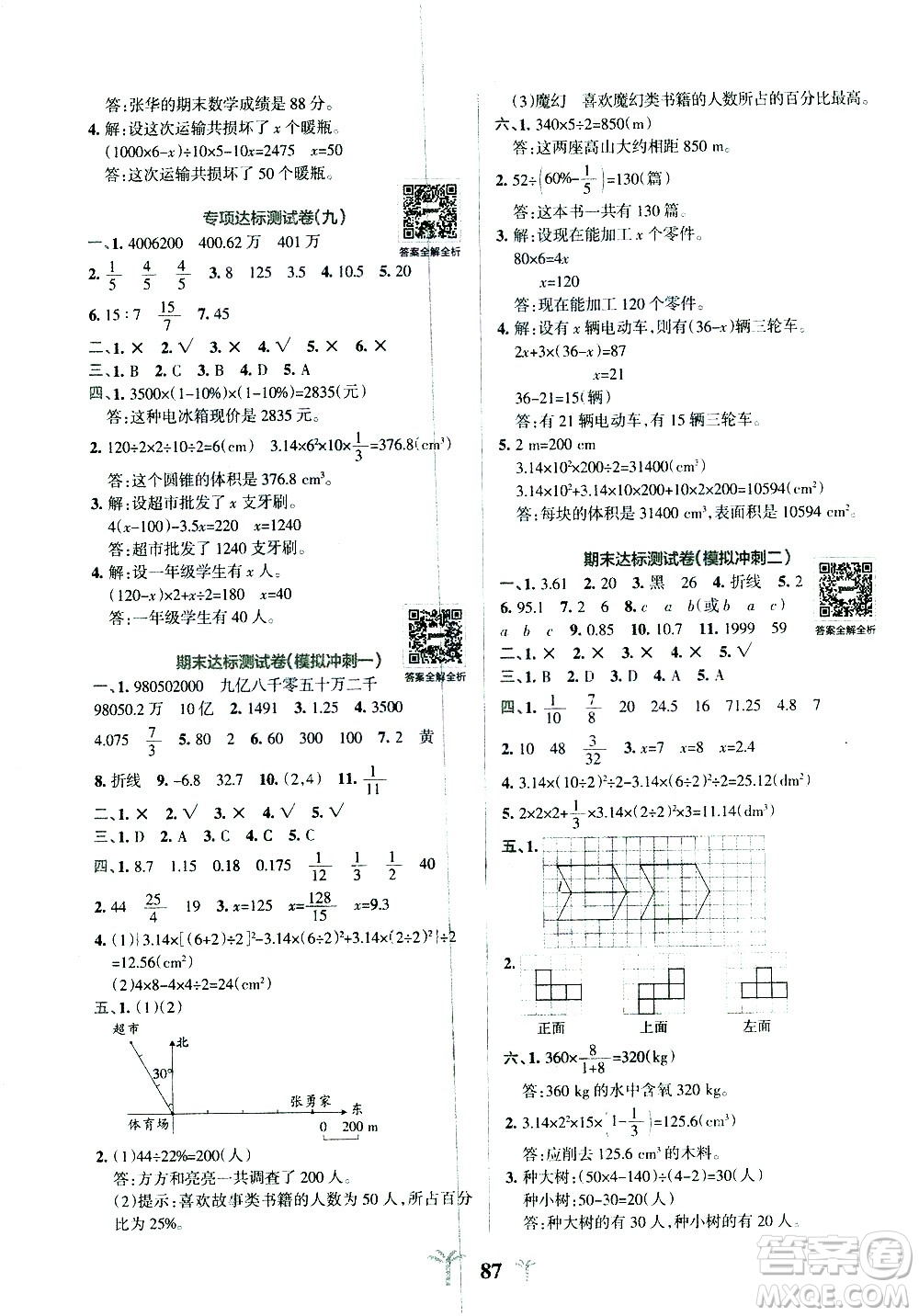 陜西師范大學(xué)出版總社有限公司2021小學(xué)學(xué)霸沖A卷數(shù)學(xué)六年級下冊BS北師大版答案