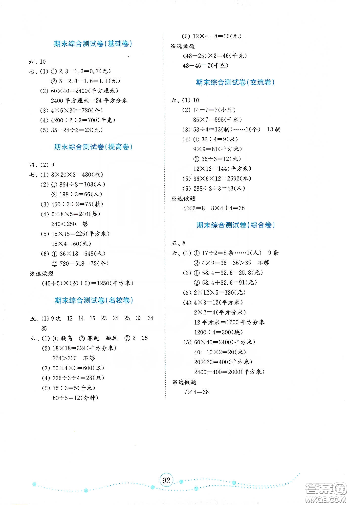 山東教育出版社2021金版小學(xué)數(shù)學(xué)試卷金鑰匙三年級下冊人教版答案