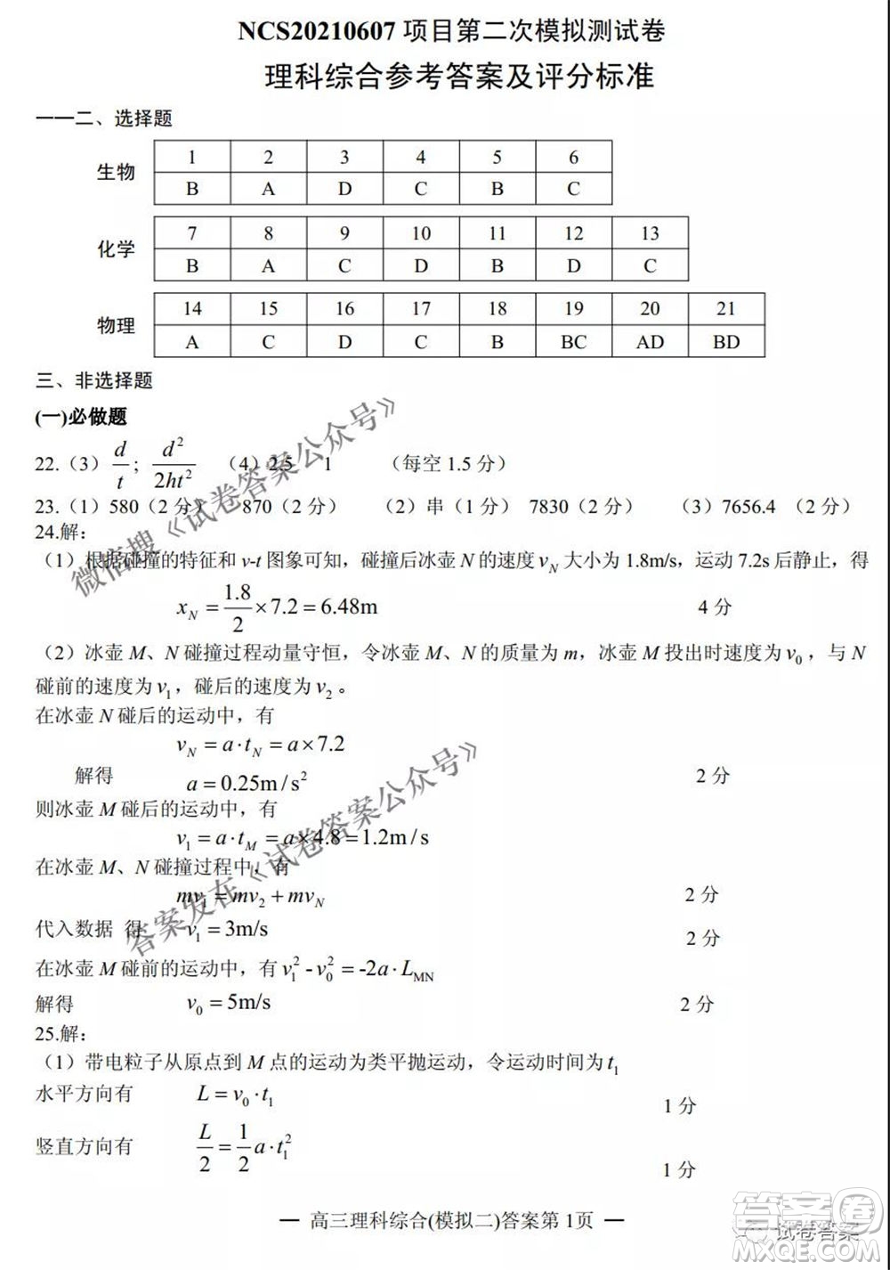 NCS20210607項目第二次模擬測試卷高三理科綜合試題及答案