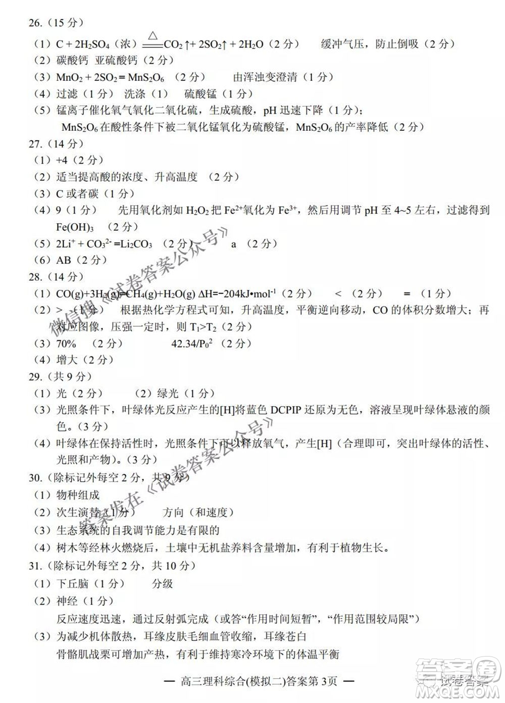 NCS20210607項目第二次模擬測試卷高三理科綜合試題及答案