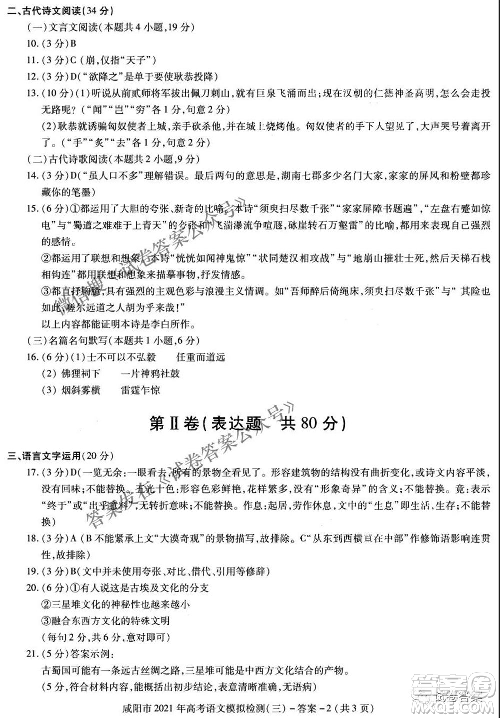 咸陽市2021年高考模擬檢測三語文試題及答案