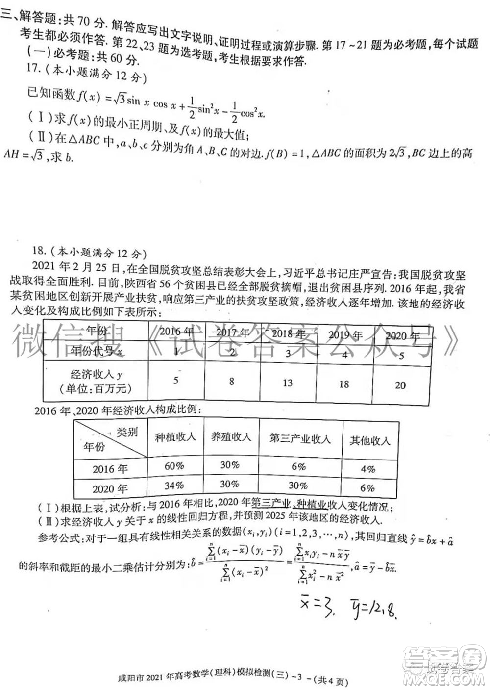 咸陽市2021年高考模擬檢測三文理數(shù)試題及答案