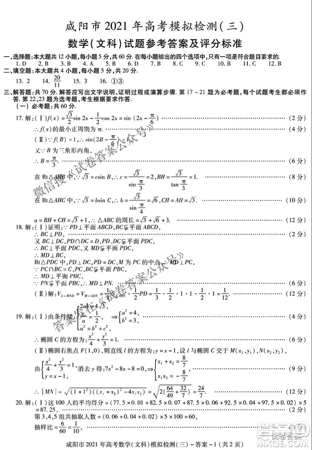 咸陽市2021年高考模擬檢測三文理數(shù)試題及答案