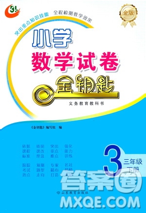 山東教育出版社2021金版小學(xué)數(shù)學(xué)試卷金鑰匙三年級下冊五四學(xué)制答案