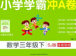 陜西師范大學(xué)出版總社有限公司2021小學(xué)學(xué)霸沖A卷數(shù)學(xué)三年級(jí)下冊(cè)SJ蘇教版答案