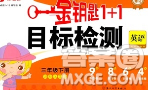 蘇州大學(xué)出版社2021金鑰匙1+1目標(biāo)檢測(cè)三年級(jí)英語(yǔ)下冊(cè)國(guó)標(biāo)江蘇版答案