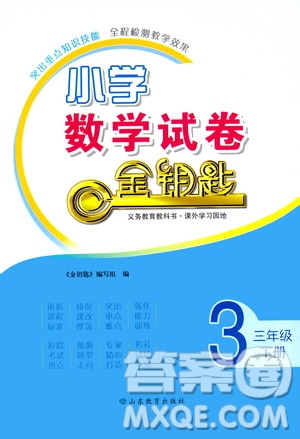 山東教育出版社2021小學(xué)數(shù)學(xué)試卷金鑰匙三年級(jí)下冊(cè)答案