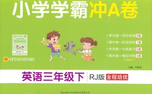 陜西師范大學(xué)出版總社有限公司2021小學(xué)學(xué)霸沖A卷英語(yǔ)三年級(jí)下冊(cè)RJ人教版答案