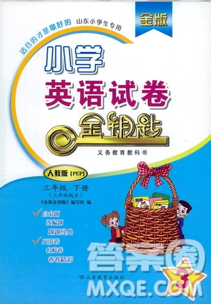 山東教育出版社2021金版小學(xué)英語試卷金鑰匙三年級下冊人教版答案