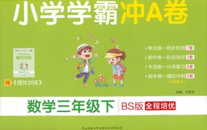 陜西師范大學(xué)出版總社有限公司2021小學(xué)學(xué)霸沖A卷數(shù)學(xué)三年級下冊BS北師大版答案