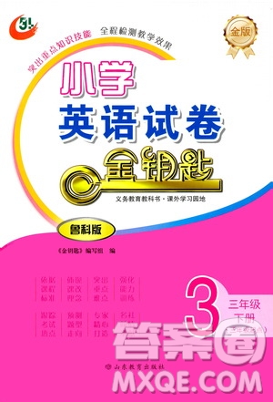 山東教育出版社2021金版小學(xué)英語試卷金鑰匙三年級(jí)下冊(cè)三年級(jí)起點(diǎn)答案