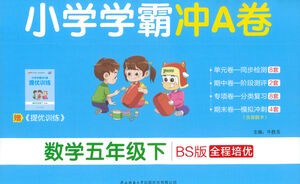 陜西師范大學(xué)出版總社有限公司2021小學(xué)學(xué)霸沖A卷數(shù)學(xué)五年級下冊BS北師大版答案