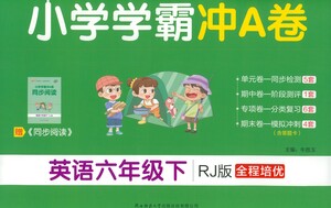 陜西師范大學(xué)出版總社有限公司2021小學(xué)學(xué)霸沖A卷英語(yǔ)六年級(jí)下冊(cè)RJ人教版答案