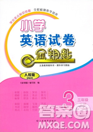 山東教育出版社2021金版小學(xué)英語試卷金鑰匙三年級下冊人教PEP版答案