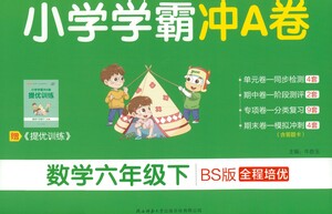 陜西師范大學(xué)出版總社有限公司2021小學(xué)學(xué)霸沖A卷數(shù)學(xué)六年級下冊BS北師大版答案