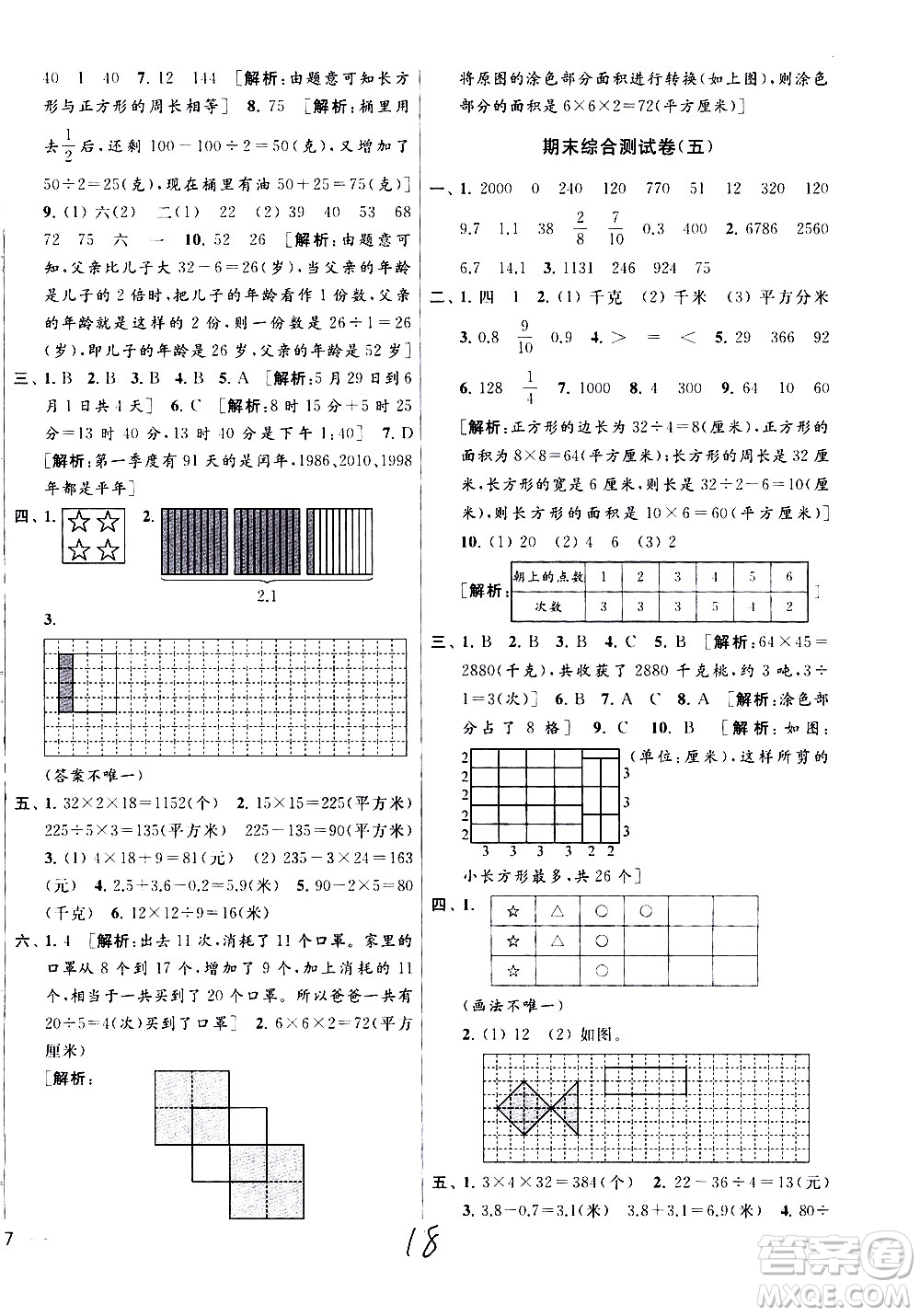 新世紀出版社2021亮點給力大試卷數(shù)學(xué)三年級下冊江蘇國際版答案