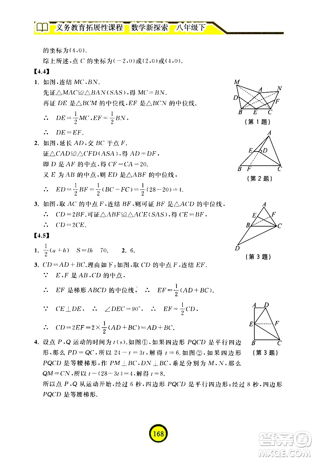 浙江教育出版社2021數學新探索八年級下冊人教版答案