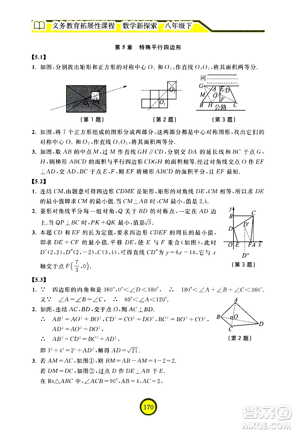 浙江教育出版社2021數學新探索八年級下冊人教版答案