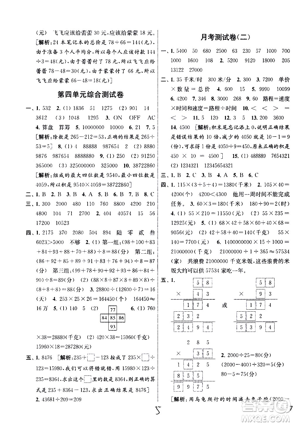 新世紀(jì)出版社2021亮點(diǎn)給力大試卷數(shù)學(xué)四年級下冊江蘇國際版答案