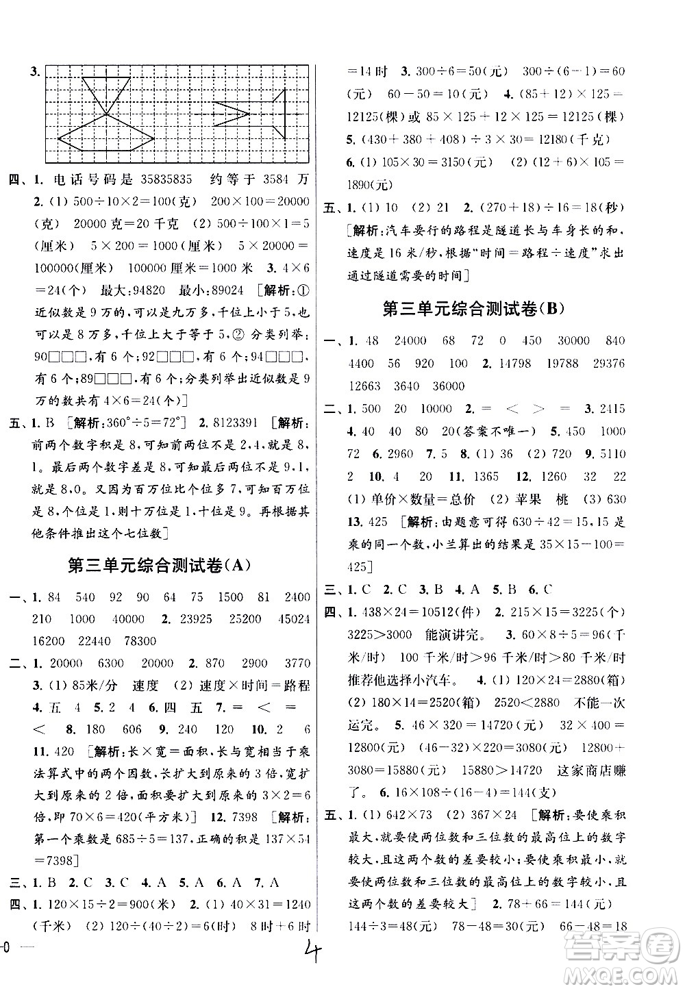 新世紀(jì)出版社2021亮點(diǎn)給力大試卷數(shù)學(xué)四年級下冊江蘇國際版答案