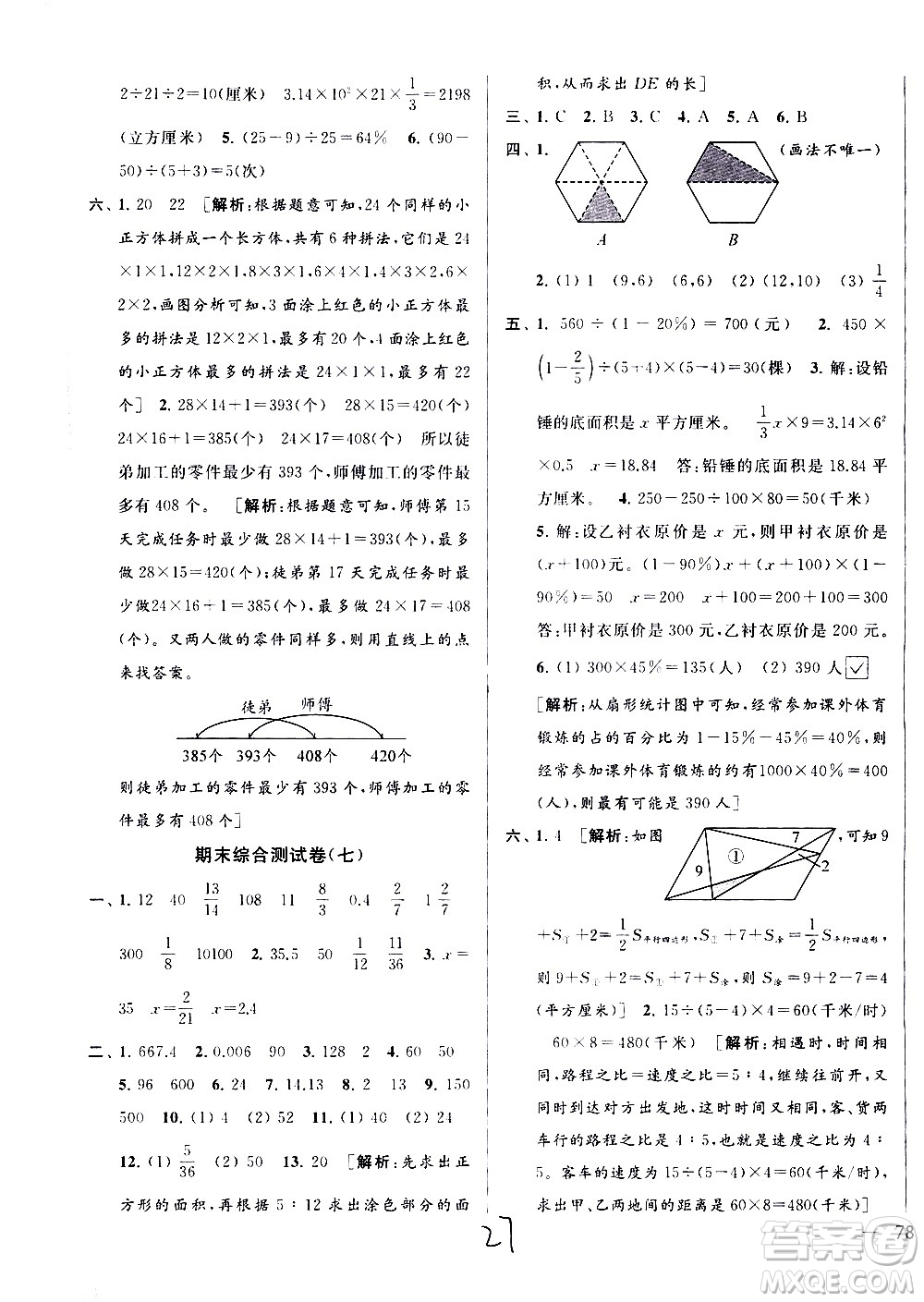 新世紀出版社2021亮點給力大試卷數(shù)學六年級下冊江蘇國際版答案