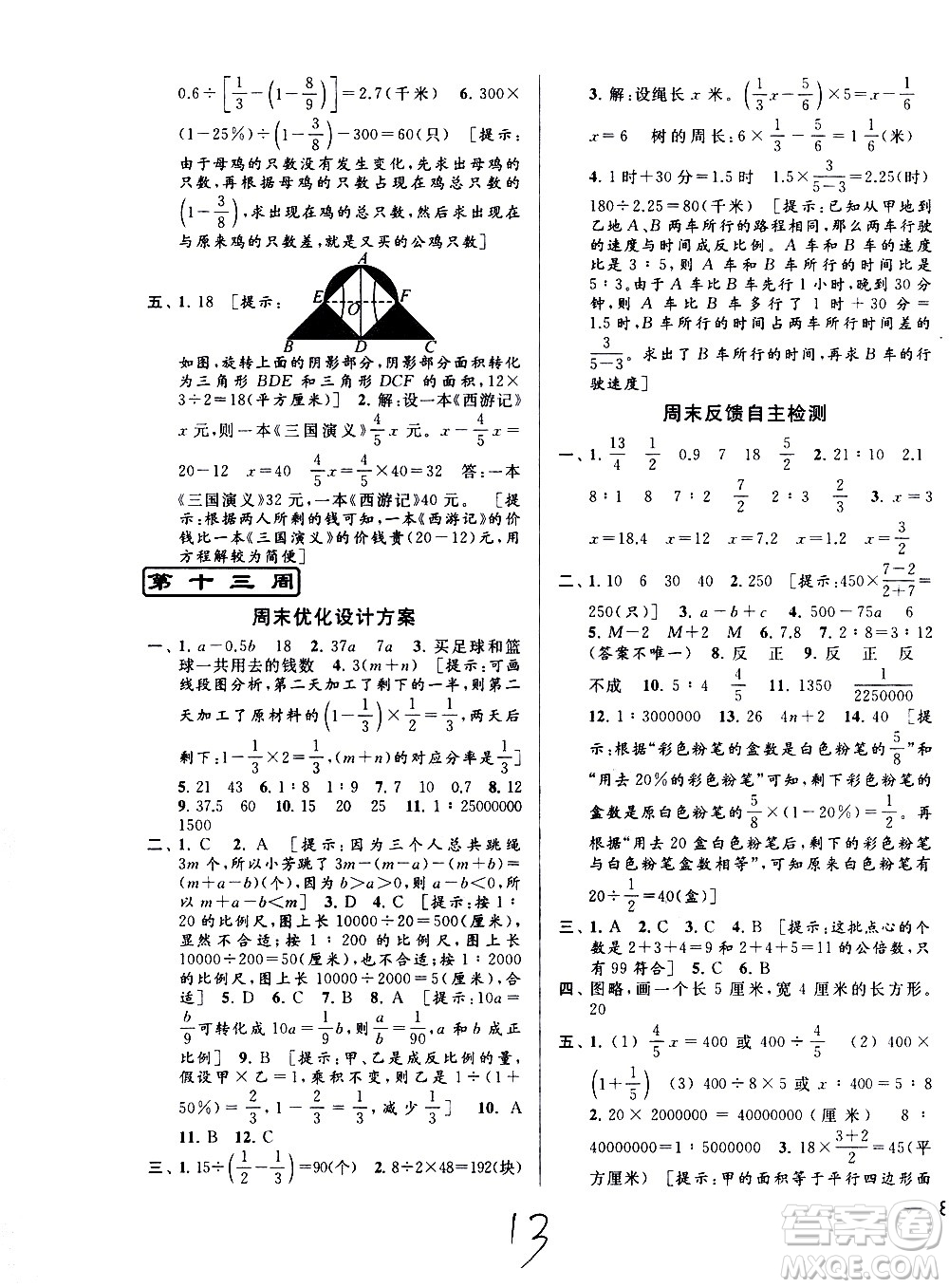 北京教育出版社2021亮點(diǎn)給力周末優(yōu)化設(shè)計(jì)大試卷六年級(jí)數(shù)學(xué)下冊(cè)蘇教版答案