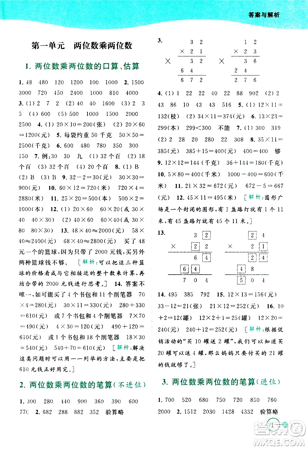 北京教育出版社2021亮點給力提優(yōu)班多維互動空間數(shù)學(xué)三年級下冊江蘇版答案