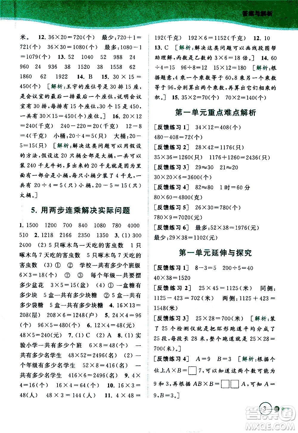 北京教育出版社2021亮點給力提優(yōu)班多維互動空間數(shù)學(xué)三年級下冊江蘇版答案