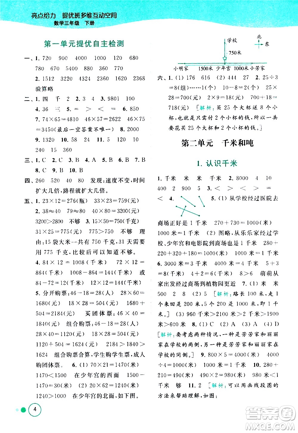 北京教育出版社2021亮點給力提優(yōu)班多維互動空間數(shù)學(xué)三年級下冊江蘇版答案