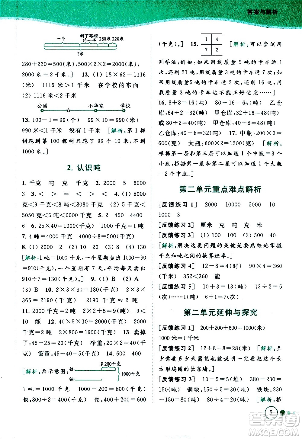 北京教育出版社2021亮點給力提優(yōu)班多維互動空間數(shù)學(xué)三年級下冊江蘇版答案