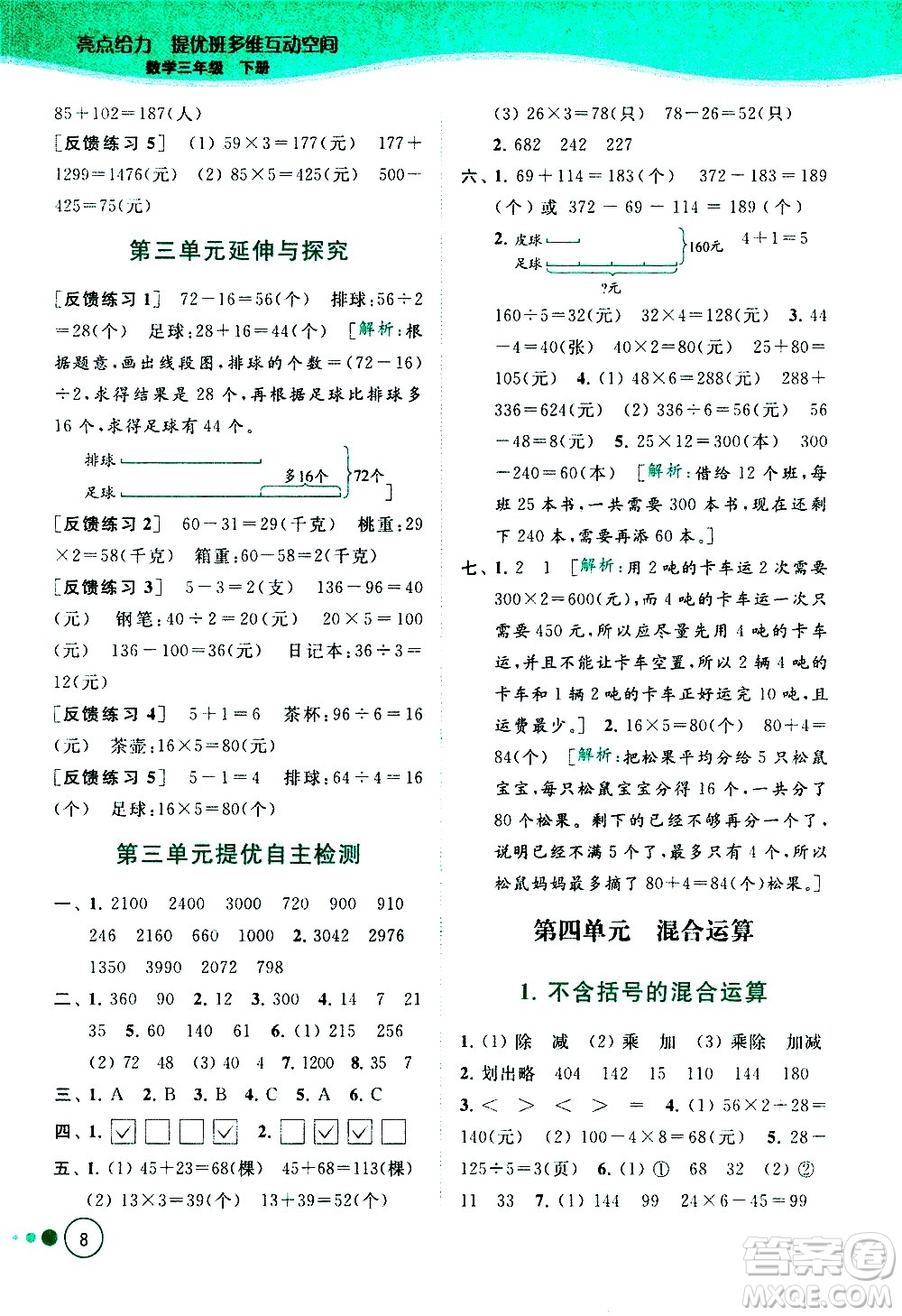 北京教育出版社2021亮點給力提優(yōu)班多維互動空間數(shù)學(xué)三年級下冊江蘇版答案