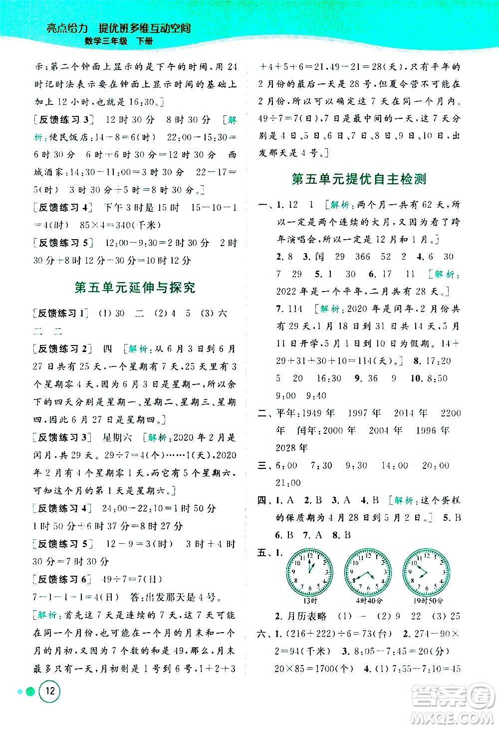 北京教育出版社2021亮點給力提優(yōu)班多維互動空間數(shù)學(xué)三年級下冊江蘇版答案