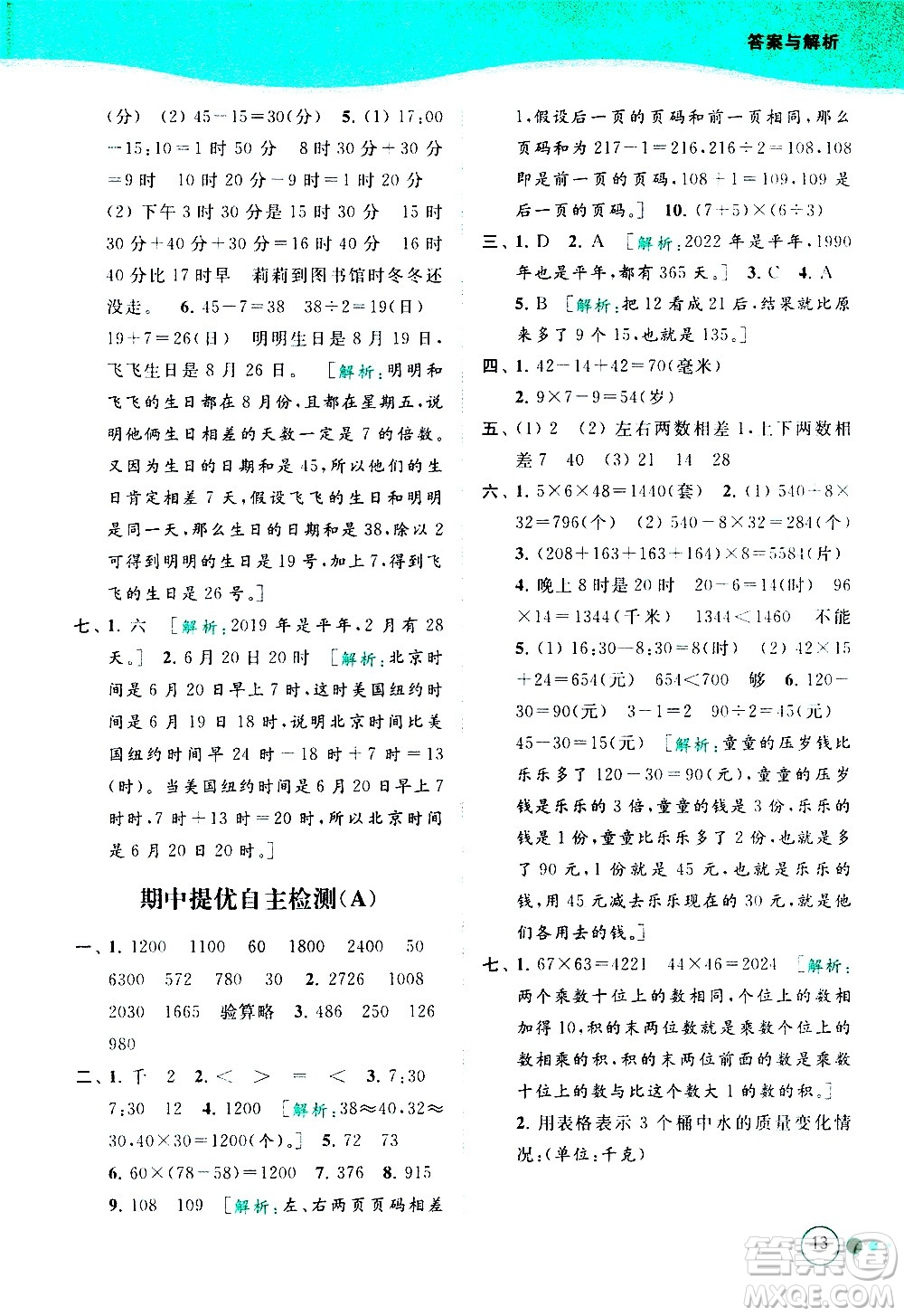 北京教育出版社2021亮點給力提優(yōu)班多維互動空間數(shù)學(xué)三年級下冊江蘇版答案