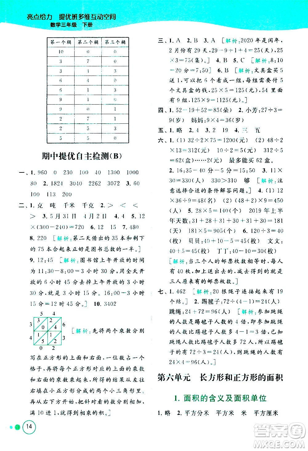 北京教育出版社2021亮點給力提優(yōu)班多維互動空間數(shù)學(xué)三年級下冊江蘇版答案