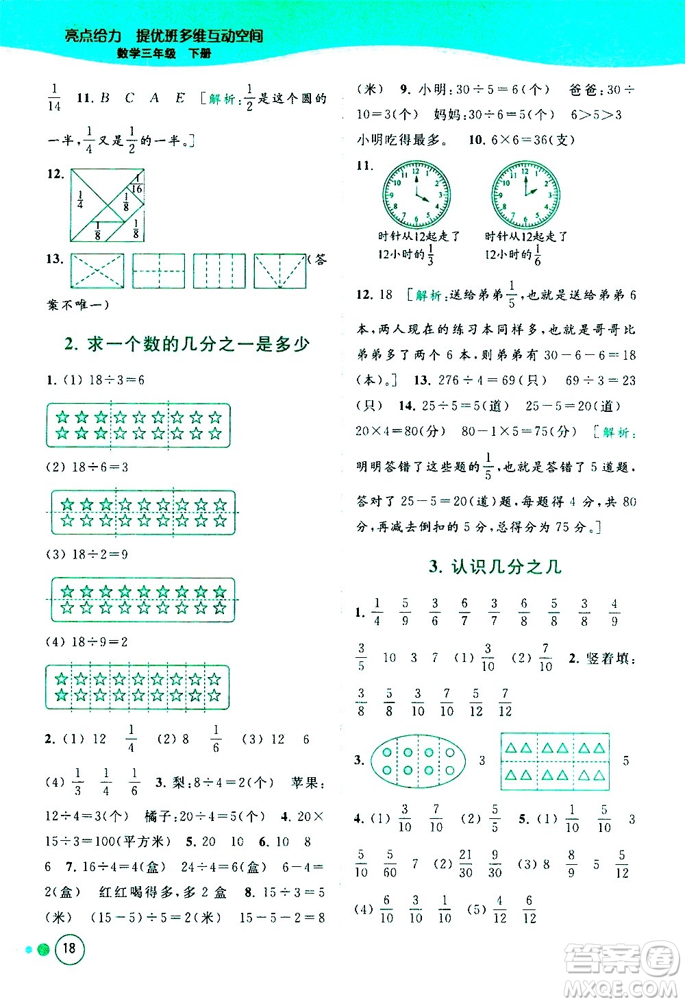 北京教育出版社2021亮點給力提優(yōu)班多維互動空間數(shù)學(xué)三年級下冊江蘇版答案