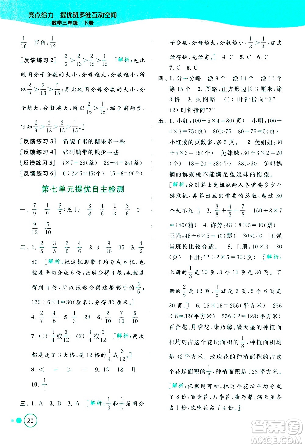 北京教育出版社2021亮點給力提優(yōu)班多維互動空間數(shù)學(xué)三年級下冊江蘇版答案