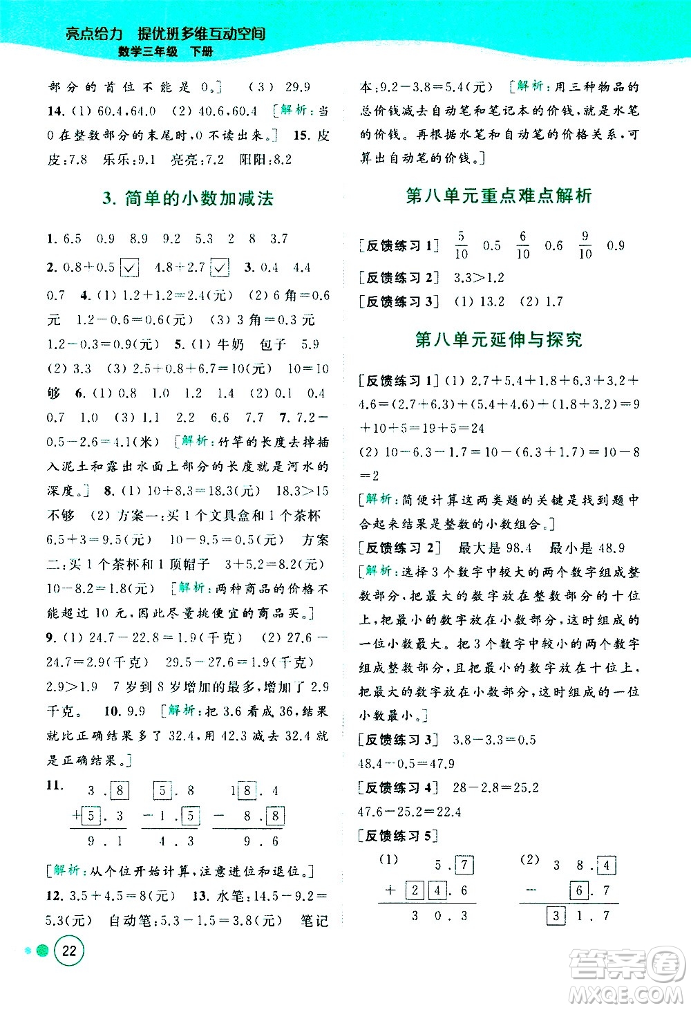 北京教育出版社2021亮點給力提優(yōu)班多維互動空間數(shù)學(xué)三年級下冊江蘇版答案