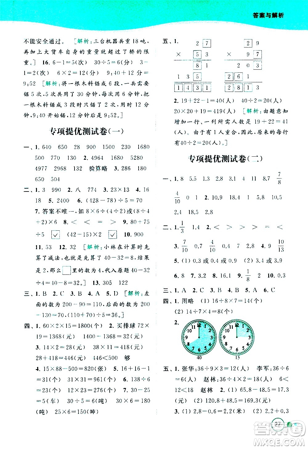 北京教育出版社2021亮點給力提優(yōu)班多維互動空間數(shù)學(xué)三年級下冊江蘇版答案